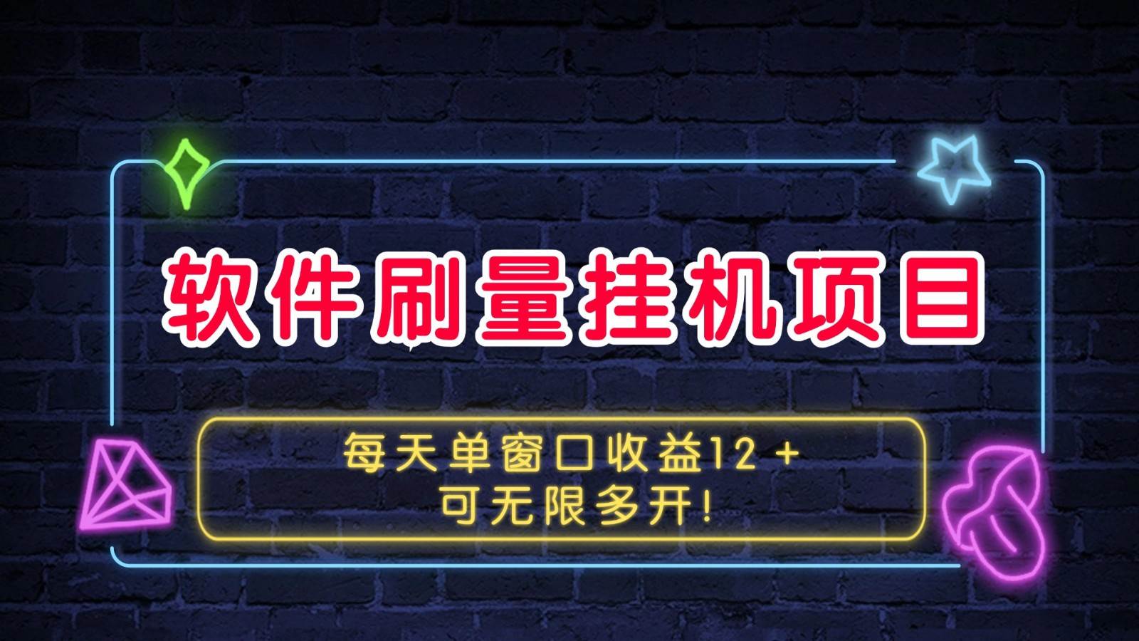 软件刷量挂机项目单窗口收益12＋可无限多开！-云商网创