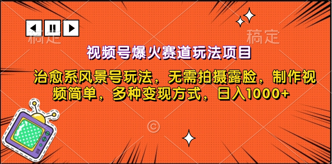 视频号爆火赛道玩法项目，治愈系风景号玩法，无需拍摄露脸，制作视频简单，多种变现方式，日入1000+-云商网创