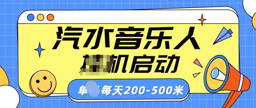 汽水音乐人挂机计划单机每天200-500米-云商网创