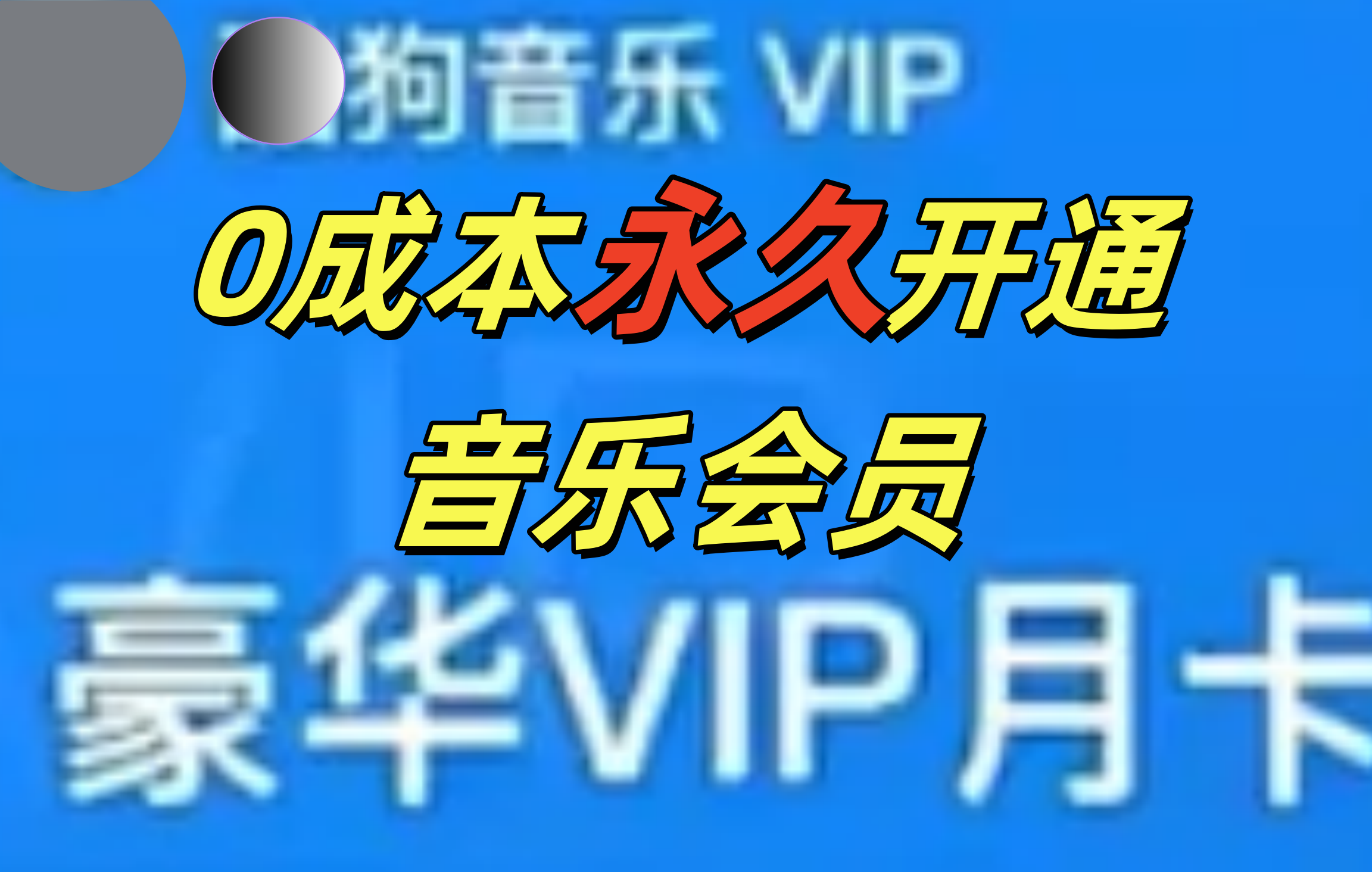 0成本永久音乐会员，可自用可变卖，多种变现形式日入300-500-云商网创