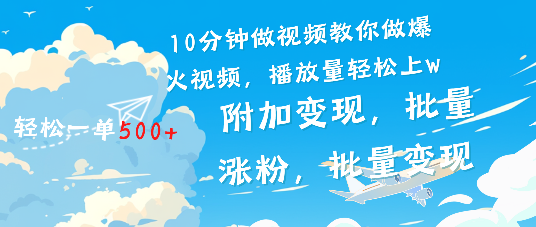 一条励志视频轻松播放量破w，看完视频小白也能学会-云商网创