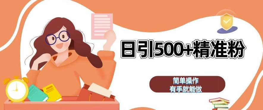 私域引流获客神器，全自动引流玩法日引 500+精准粉 加爆你的微信【揭秘】-云商网创