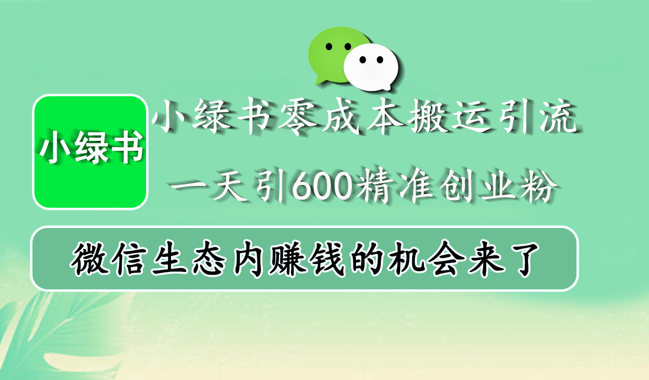 小绿书零成本搬运引流，一天引600精准创业粉，微信生态内赚钱的机会来了-云商网创