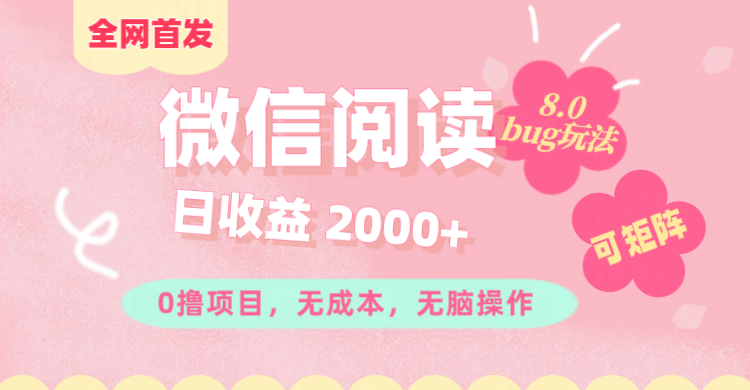 微信阅读8.0全网首发玩法！！0撸，没有任何成本有手就行,可矩阵，一小时入200+-云商网创
