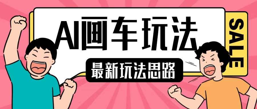最新AI画车玩法，2分钟一个作品，小白轻松上手单日收入200+-云商网创
