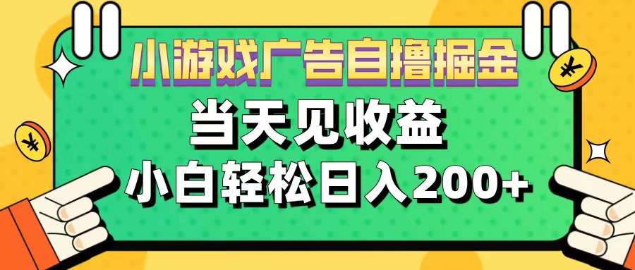 11月小游戏广告自撸掘金流，当天见收益，小白也能轻松日入200＋-云商网创