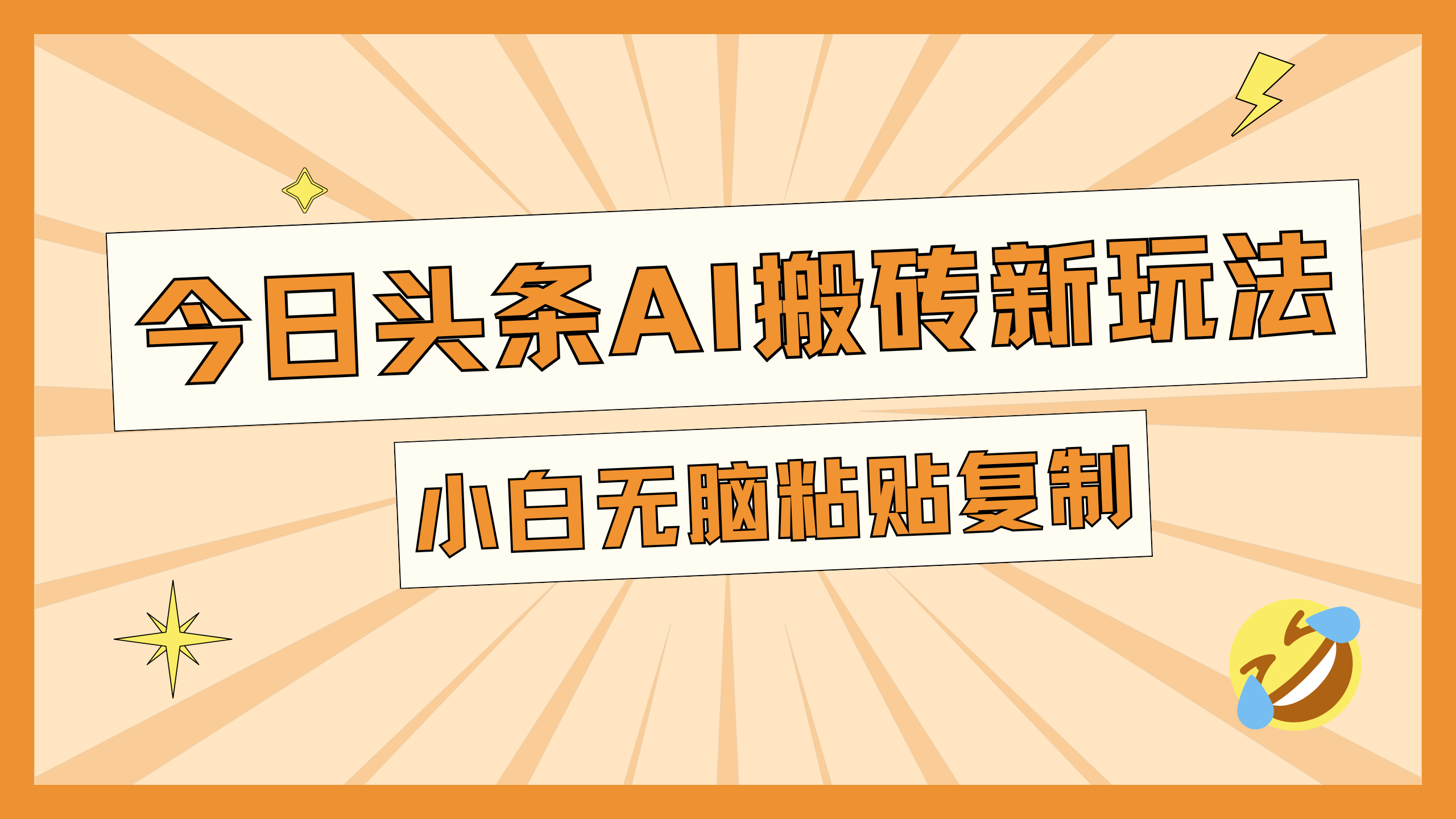今日头条AI搬砖新玩法，日入300+-云商网创