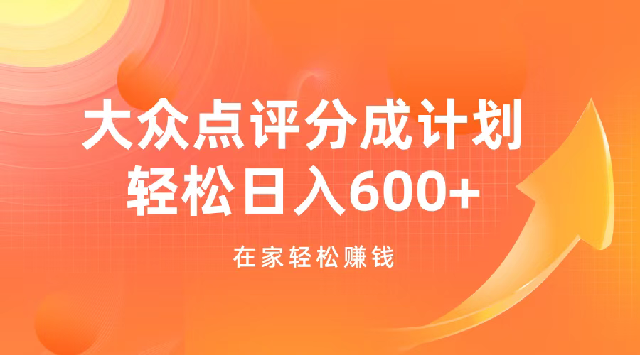 大众点评分成计划，在家轻松赚钱，用这个方法轻松制作笔记，日入600+-云商网创