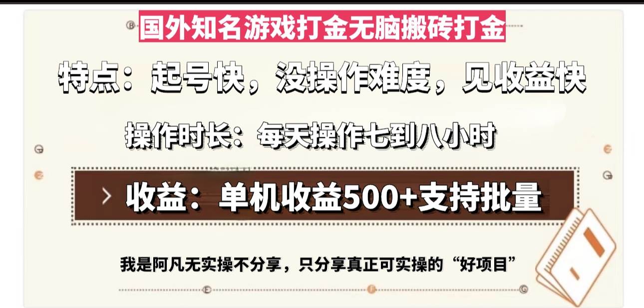 （13307期）国外知名游戏打金无脑搬砖单机收益500，每天操作七到八个小时-云商网创