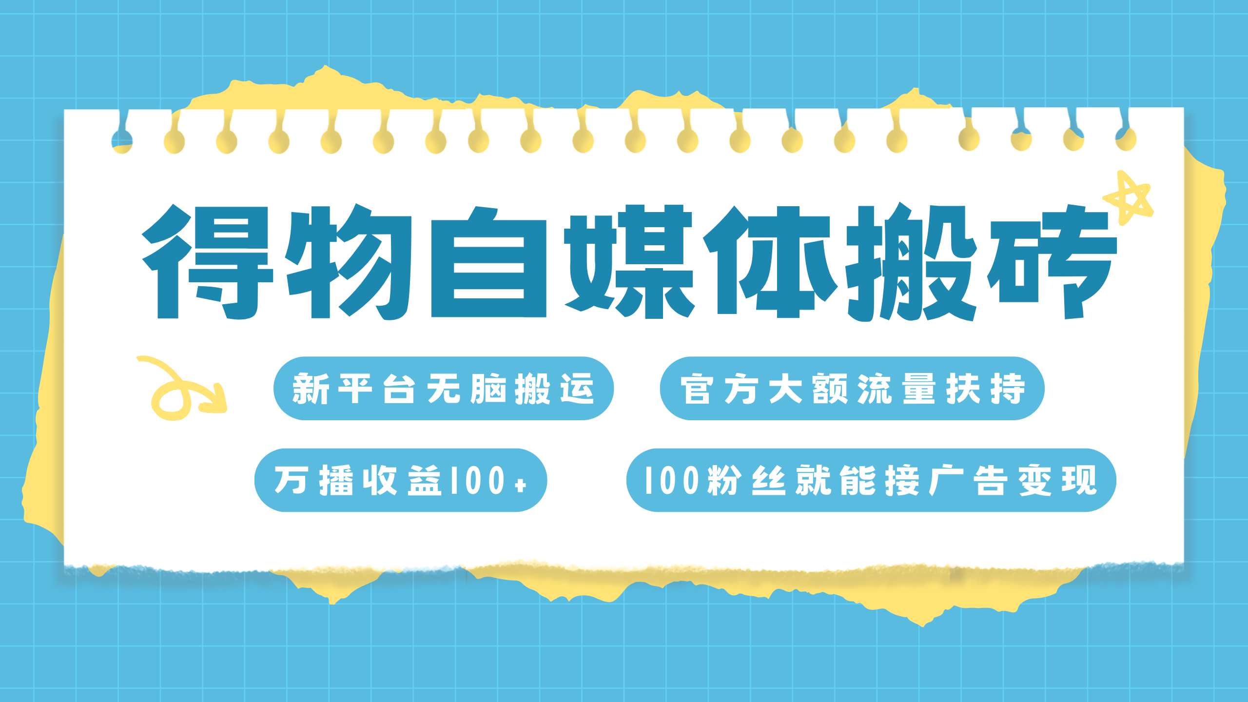 得物搬运新玩法，7天搞了6000+-云商网创