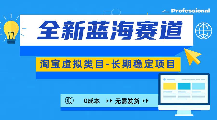 全新蓝海赛道-淘宝虚拟类目-长期稳定项目-可矩阵且放大-云商网创