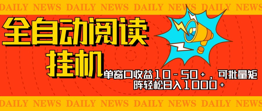 全自动阅读挂机，单窗口10-50+，可批量矩阵轻松日入1000+，新手小白秒上手-云商网创