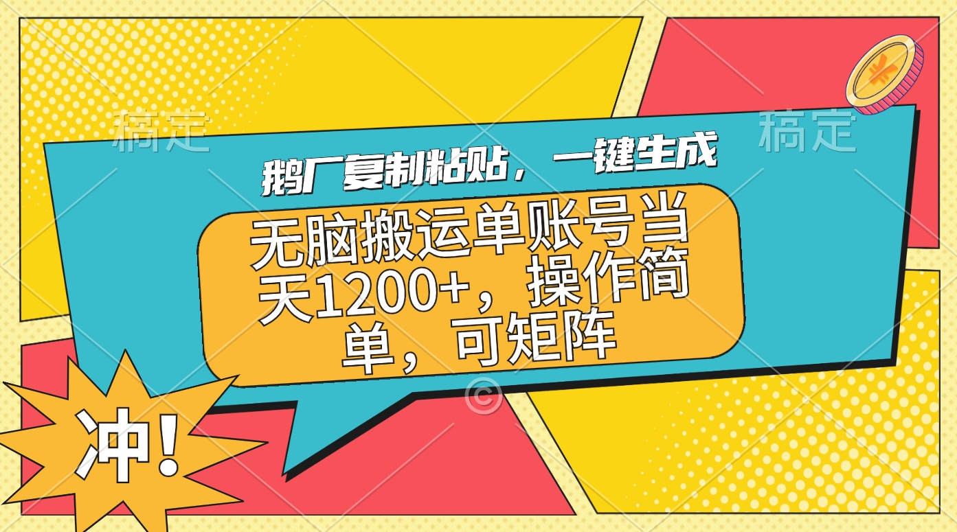 鹅厂复制粘贴，一键生成，无脑搬运单账号当天1200+，操作简单，可矩阵-云商网创