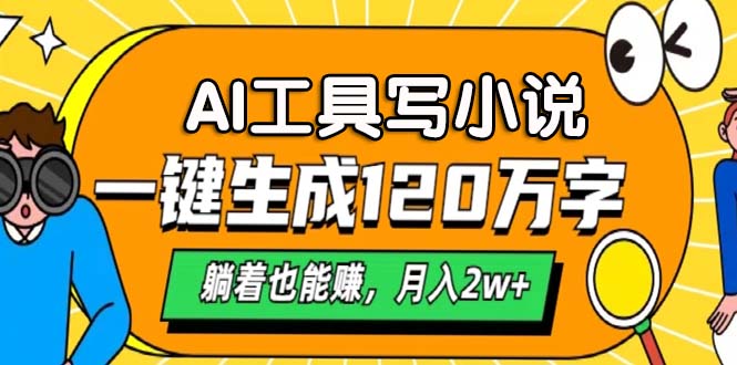 AI工具写小说，月入2w+,一键生成120万字，躺着也能赚-云商网创