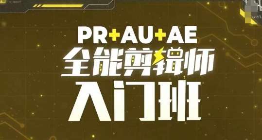 PR+AU+AE全能剪辑师入门班，剪辑入门必学课程-云商网创