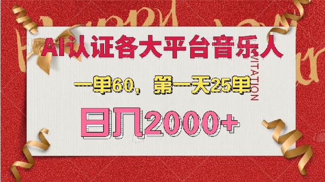 （13464期）AI音乐申请各大平台音乐人，最详细的教材，一单60，第一天25单，日入2000+-云商网创