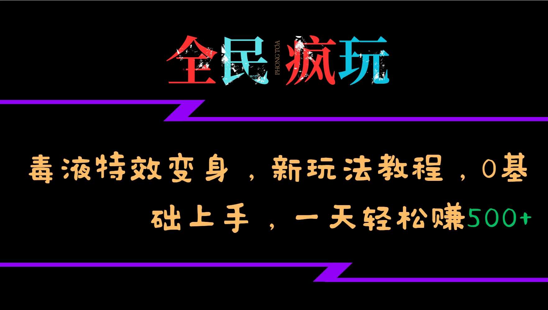 全民疯玩的毒液特效变身，新玩法教程，0基础上手，轻松日入500+-云商网创
