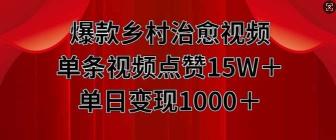 爆款乡村治愈视频，单条视频点赞15W+单日变现1k-云商网创