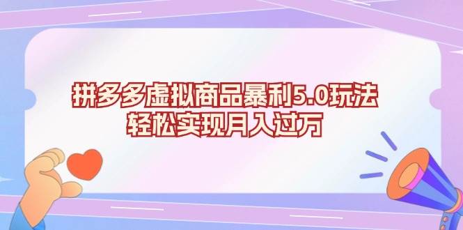 （13285期）拼多多虚拟商品暴利5.0玩法，轻松实现月入过万-云商网创