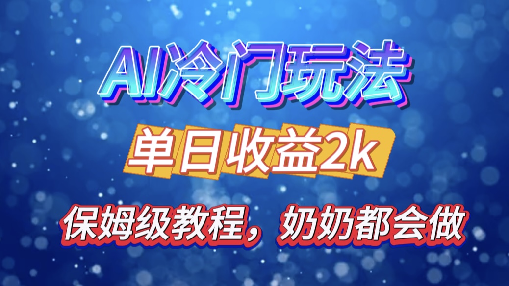 独家揭秘 AI 冷门玩法：轻松日引 500 精准粉，零基础友好，奶奶都能玩，开启弯道超车之旅-云商网创