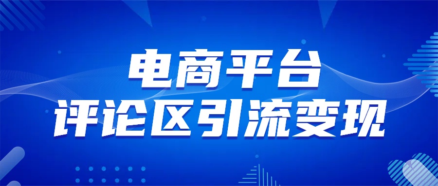 电商平台评论引流变现，无需开店铺长期精准引流，简单粗暴-云商网创