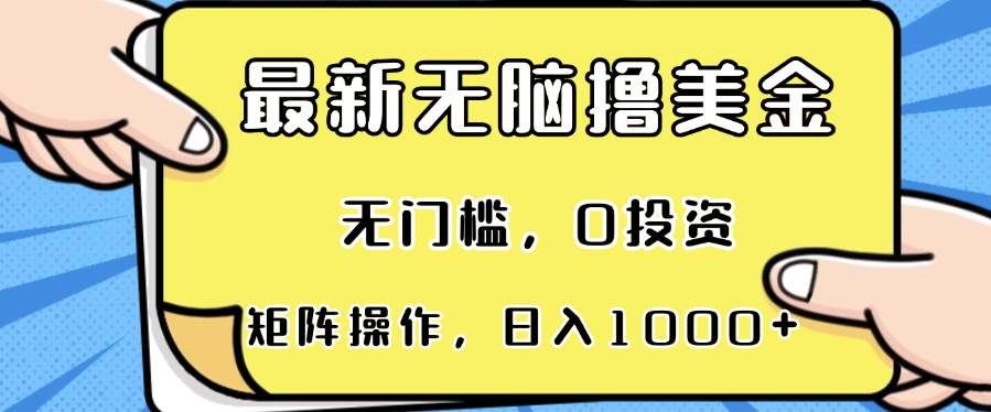 （13268期）最新无脑撸美金项目，无门槛，0投资，可矩阵操作，单日收入可达1000+-云商网创