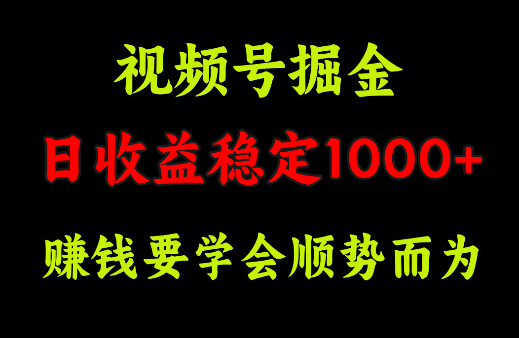 视频号掘金，单日收益稳定在1000+-云商网创