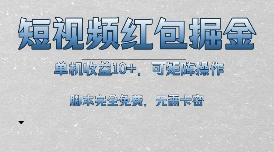（13364期）短视频平台红包掘金，单机收益10+，可矩阵操作，脚本科技全免费-云商网创