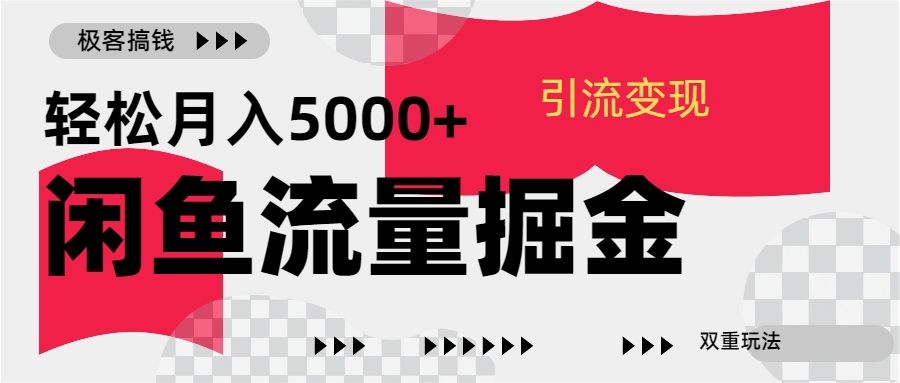 24年闲鱼流量掘金，虚拟引流变现新玩法，精准引流变现3W+-云商网创