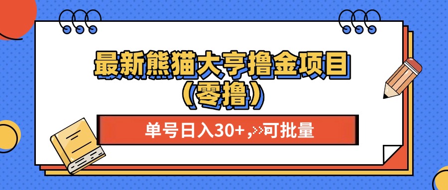 最新熊猫大享撸金项目（零撸），单号稳定20+ 可批量 -云商网创