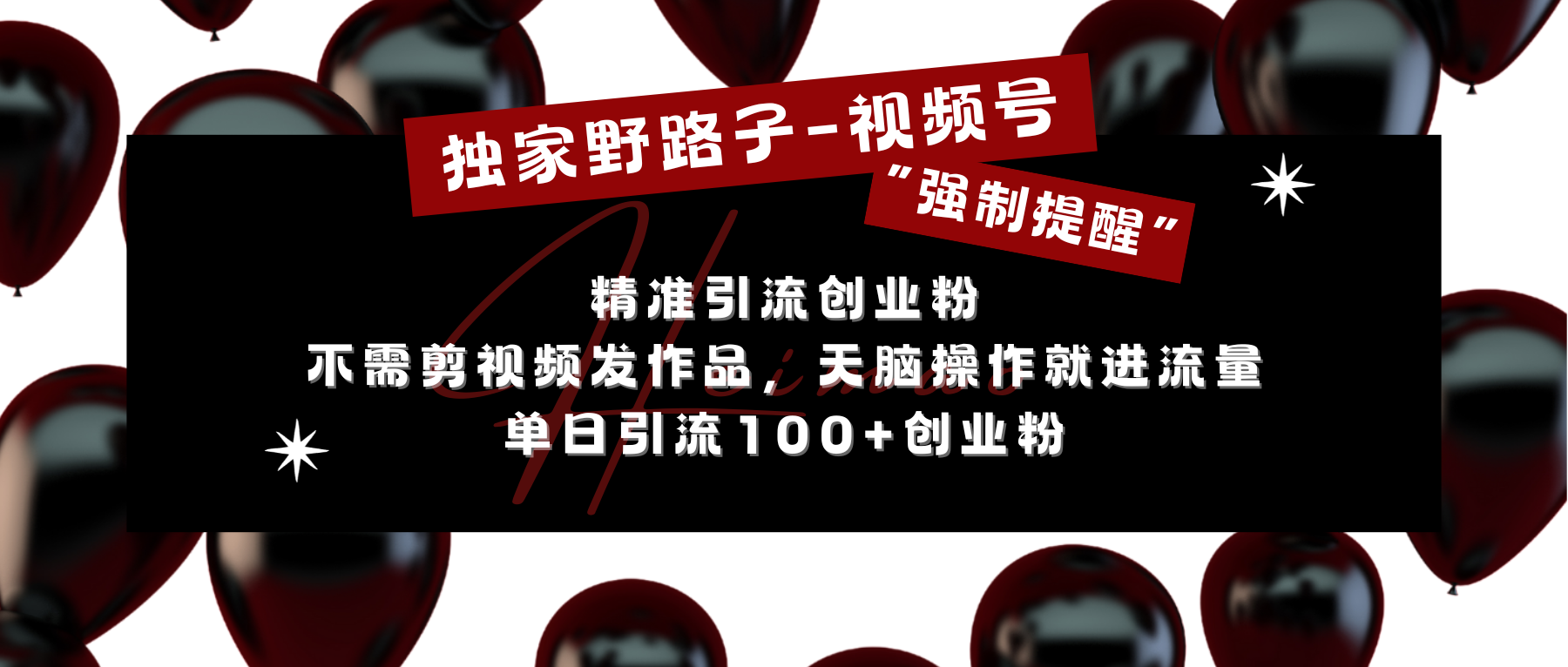 独家野路子利用视频号“强制提醒”，精准引流创业粉 不需剪视频发作品，无脑操作就进流量，单日引流100+创业粉-云商网创