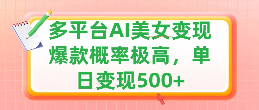 利用AI美女变现，可多平台发布赚取多份收益，小白轻松上手，单日收益500+，出爆款视频概率极高-云商网创