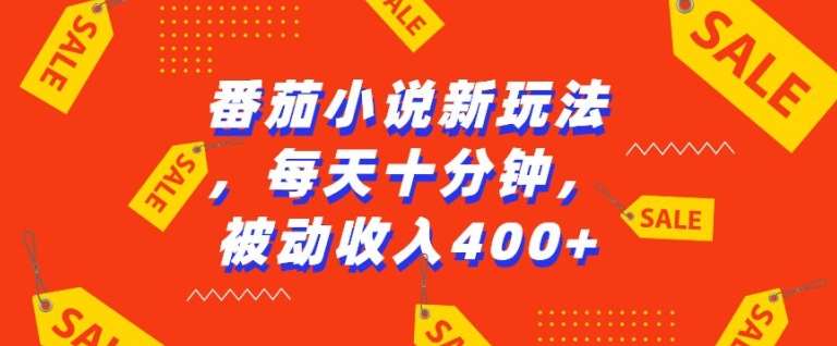 番茄小说新玩法，利用现有AI工具无脑操作，每天十分钟被动收益4张【揭秘】-云商网创