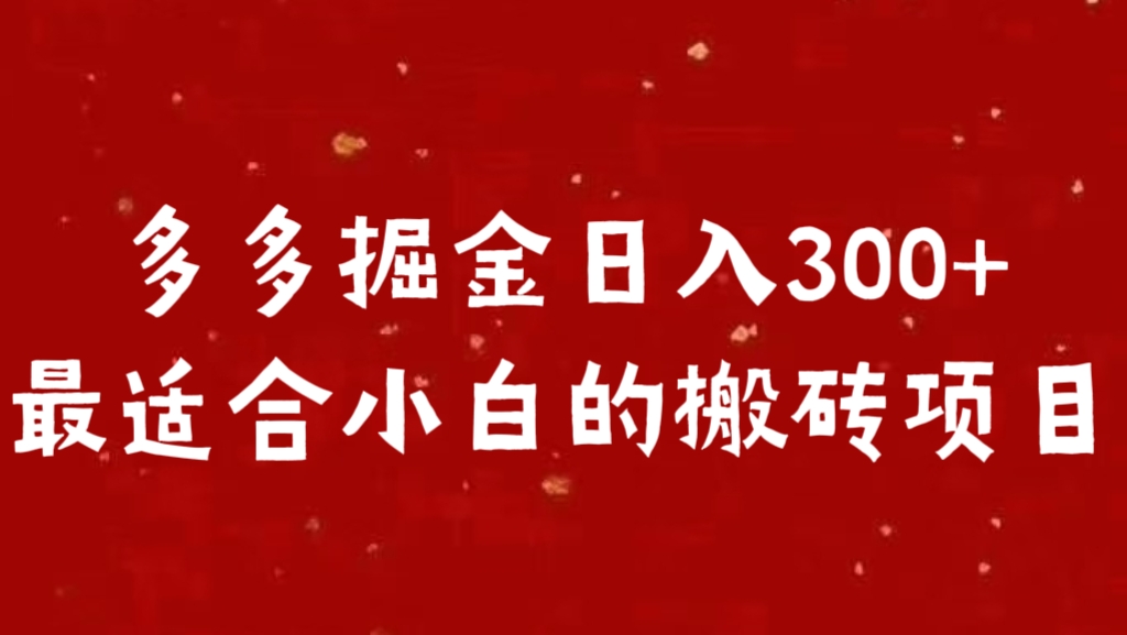 多多掘金日入300 +最适合小白的搬砖项目-云商网创
