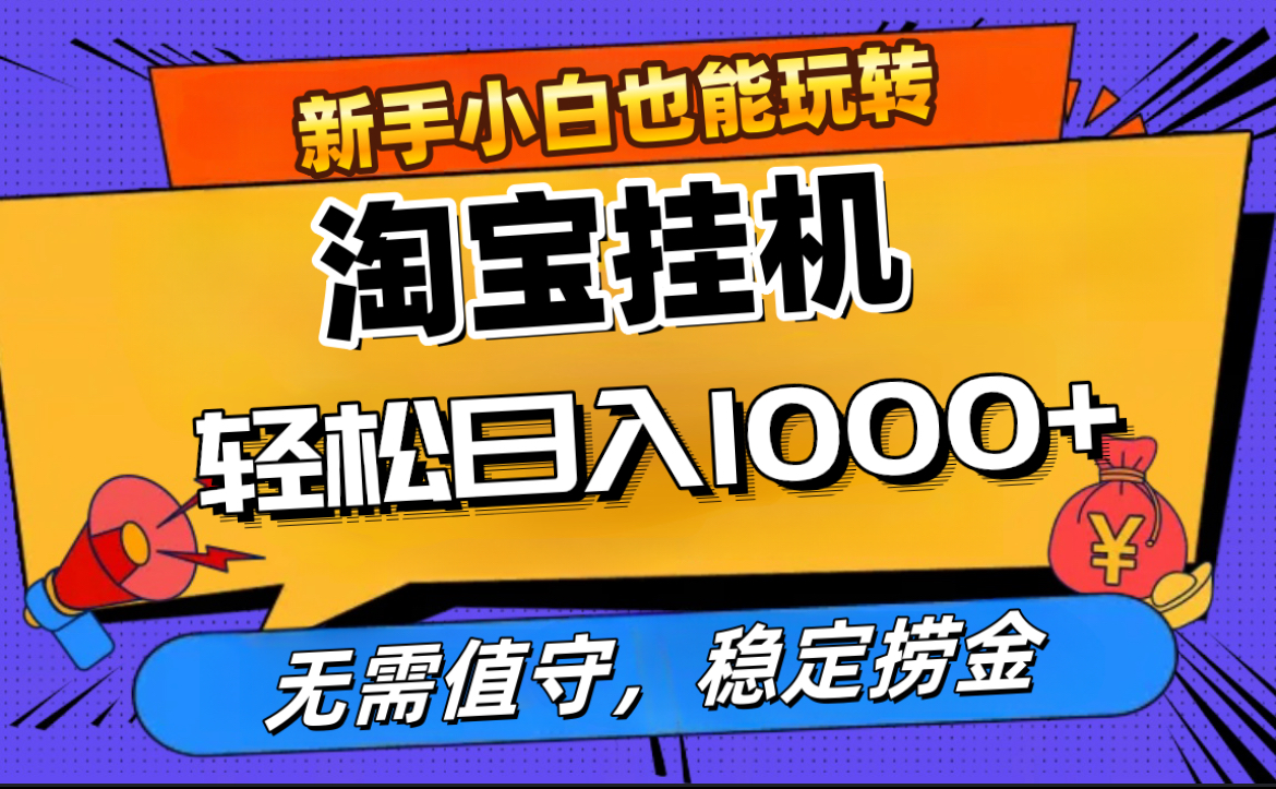 最新淘宝无人直播，无需值守，自动运行，轻松实现日入1000+！-云商网创