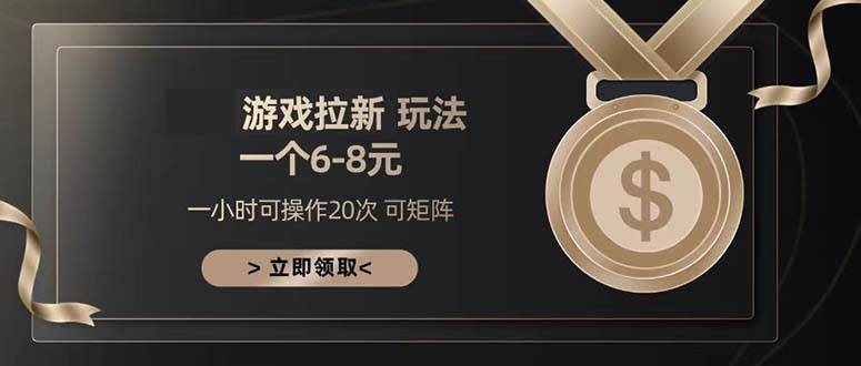 （13478期）游戏拉新玩法 一个6-8 日入300+-云商网创