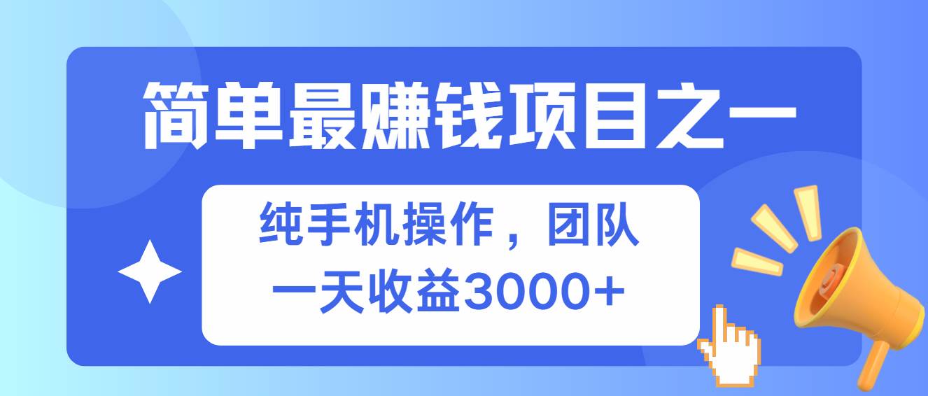 （13308期）简单有手机就能做的项目，收益可观-云商网创