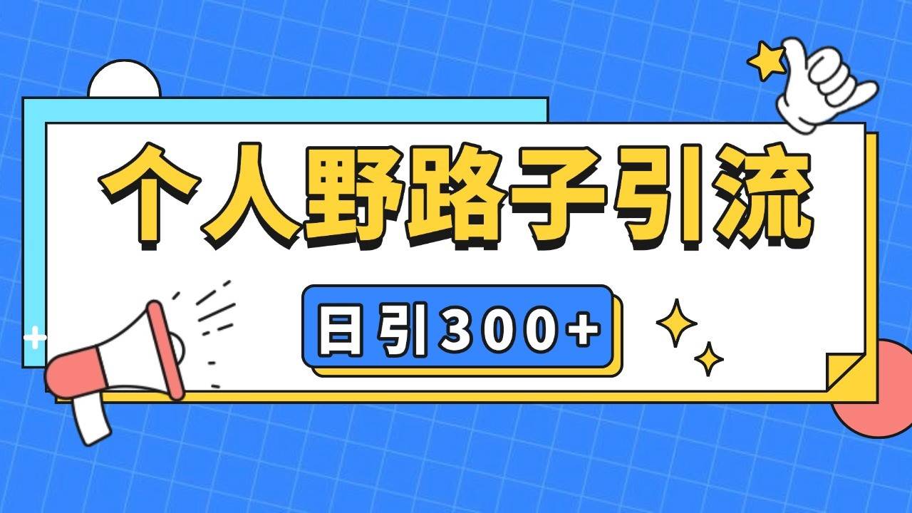 个人野路子引流日引300+精准客户，暴力截流玩法+克隆自热-云商网创