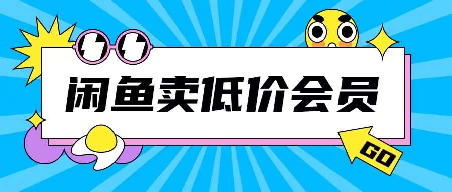 外面收费998的闲鱼低价充值会员搬砖玩法号称日入200+-云商网创