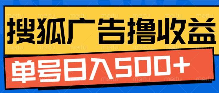 搜狐视频广告全自动撸收益，单号日入5张【揭秘】-云商网创
