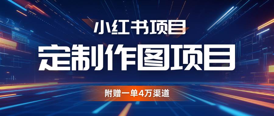 利用AI做头像，小红书私人定制图项目，附赠一单4万渠道-云商网创