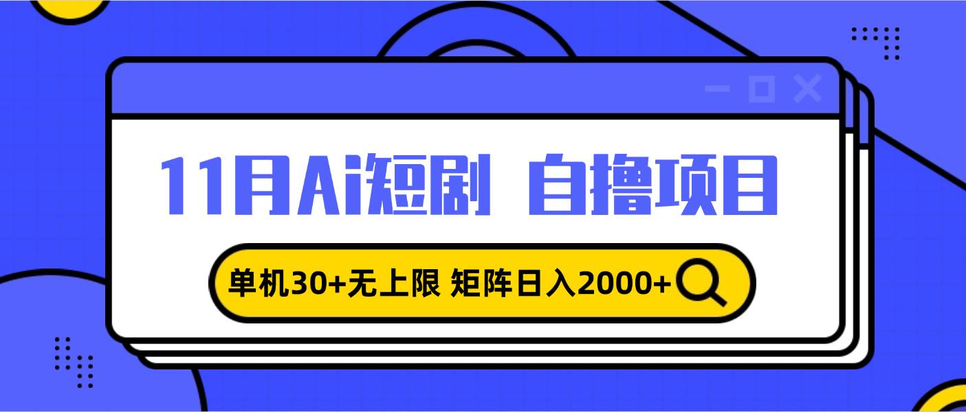 （13375期）11月ai短剧自撸，单机30+无上限，矩阵日入2000+，小白轻松上手-云商网创