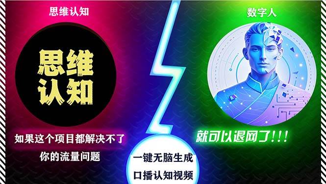 （13236期）2024下半年最新引流方法，数字人+思维认知口播号，五分钟制作，日引创…-云商网创