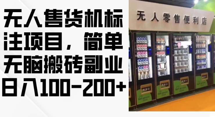 2024年无人售货机标注项目，简单无脑搬砖副业，日入100-200+【揭秘】-云商网创