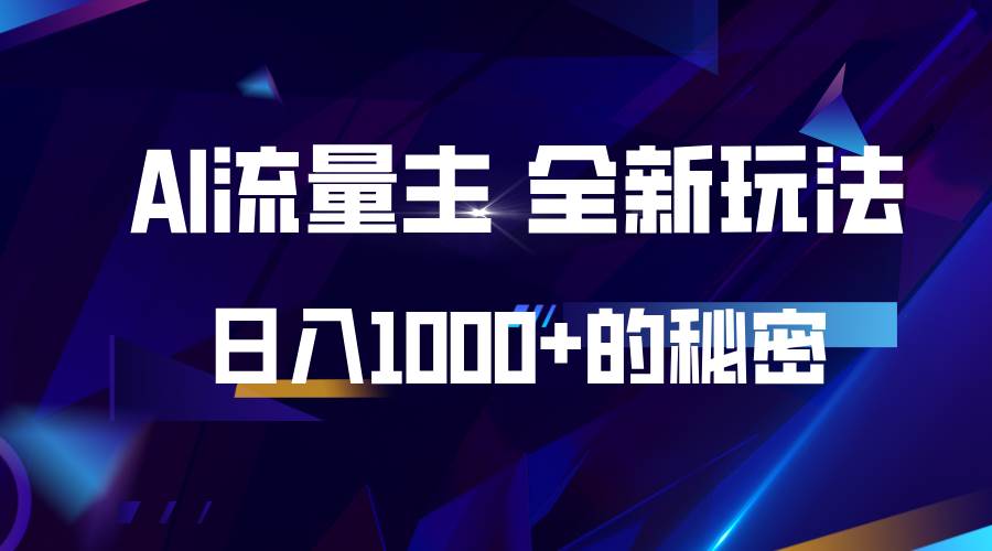 揭秘公众号AI流量主，日入1000+的全新玩法-云商网创