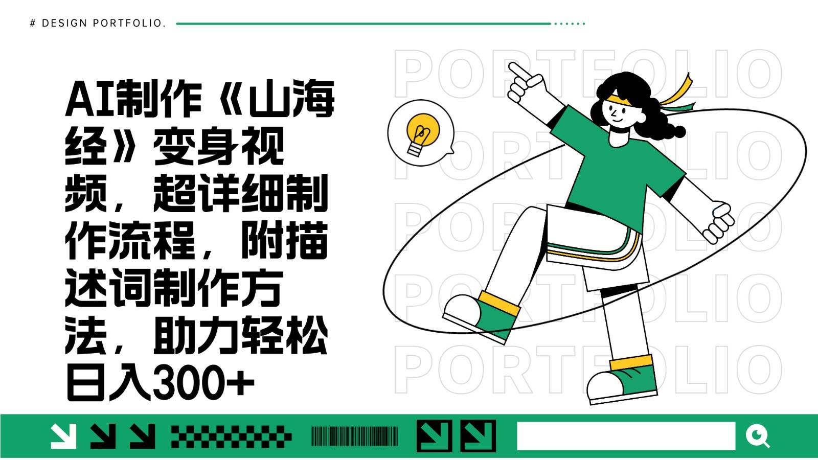 AI制作《山海经》变身视频，超详细制作流程，附描述词制作方法，助力轻松日入300+-云商网创