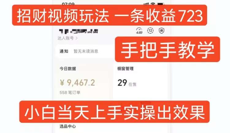 招财视频玩法，一条视频收益723，手把手教学，小白当天可上手-云商网创