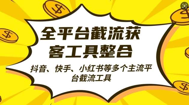 全平台截流获客工县整合全自动引流，日引2000+精准客户【揭秘】-云商网创
