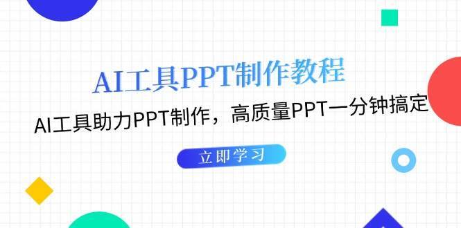 利用AI工具制作PPT教程：AI工具助力PPT制作，高质量PPT一分钟搞定-云商网创
