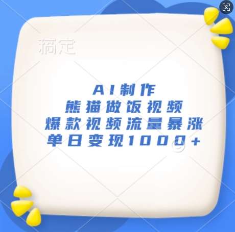 AI制作熊猫做饭视频，爆款视频流量暴涨，单日变现1k-云商网创
